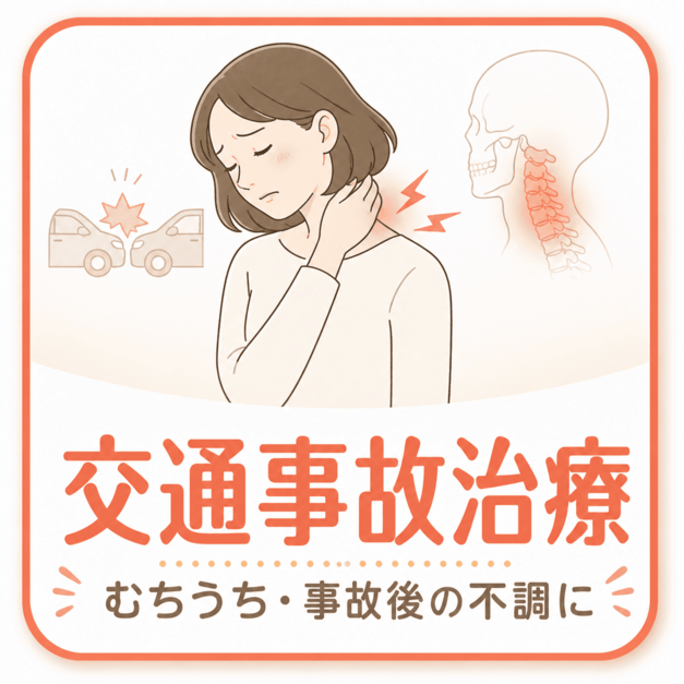 交通事故治療｜酒田骨盤整骨院 酒田市