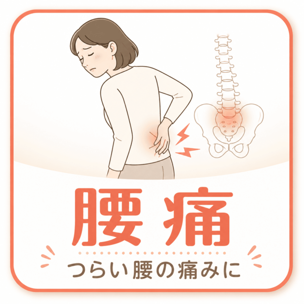 腰の痛み｜酒田骨盤整骨院 酒田市