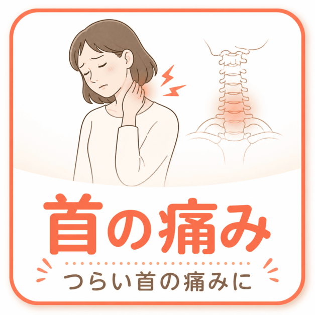 首の痛み｜酒田骨盤整骨院 酒田市